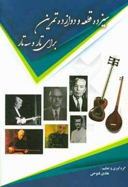 سیزده قطعه و دوازده تمرین برای تار و سه‌تار