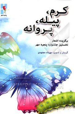 کرم، پیله، پروانه: برگزیده اشعار نخستین جشنواره‌ی پنجره‌ی مهر