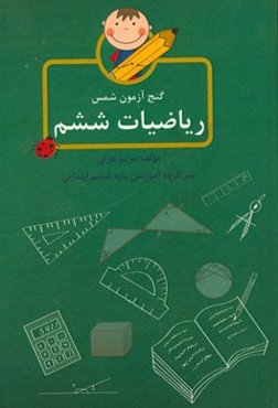 گنج‌آزمون شمس، ریاضیات ششم