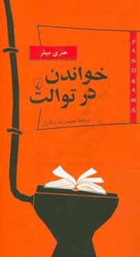 خواندن در توالت