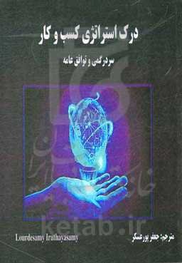 درک استراتژی کسب و کار: سردرگمی و توافق عامه