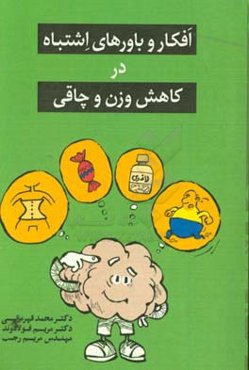 افکار و باورهای اشتباه درباره‌ی کاهش وزن و چاقی