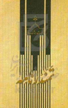 تمندرنامه: مجموعه اشعار