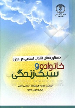 دستاورد انقلاب اسلامی در حوزه خانواده و سبک زندگی