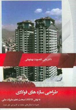 طراحی سازه‌های فولادی