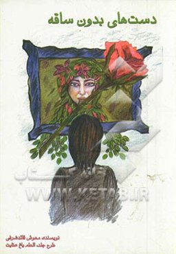 دست‌های بدون ساقه