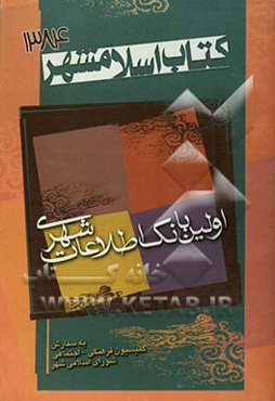 کتاب اسلامشهر: اولین بانک اطلاعات شهری اسلامشهر