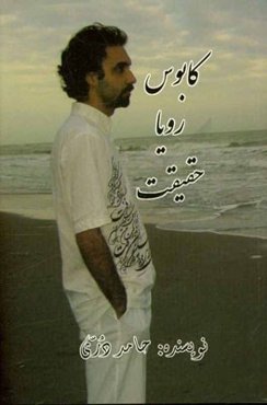 کابوس، رویا، حقیقت