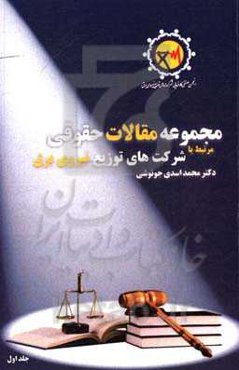 مجموعه مقالات حقوقی مرتبط با شرکتهای توزیع نیروی برق کشور