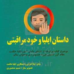 داستان ایلیا و خودمراقبتی