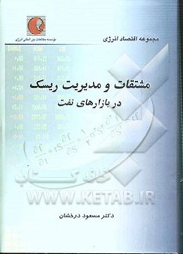 مشتقات و مدیریت ریسک در بازارهای نفت