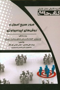 مرور سریع اصول و روش‌های اپیدمیولوژی: ویژه رشته‌های اپیدمیولوژی - اقتصاد سلامت و سایر رشته‌های مرتبط وزارت بهداشت