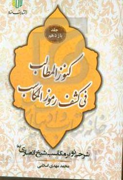 کنوز المطالب فی کشف رموز المکاسب: شرحی نو بر مکاسب شیخ انصاری