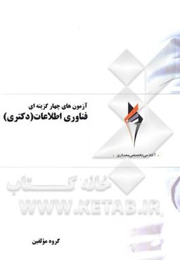 آزمون‌های چهارگزینه‌ای فناوری اطلاعات (دکتری)