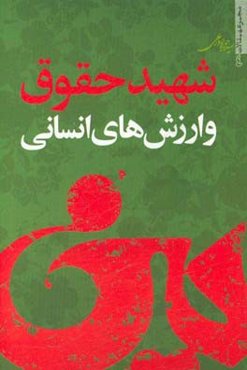 شهید، حقوق و ارزش‌های انسانی