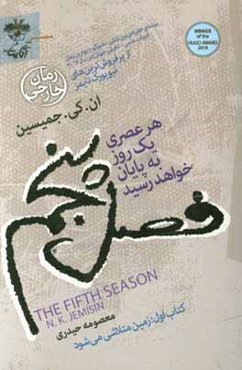 فصل پنجم: هر عصری یک روز به پایان خواهد رسید (کتاب اول): زمین متلاشی می‌شود