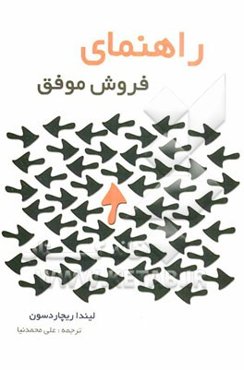 راهنمای فروش موفق