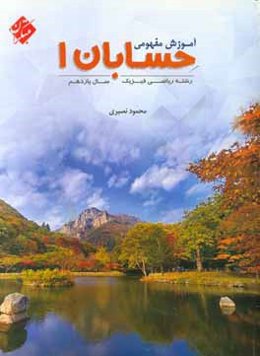 آموزش مفهومی حسابان 1 سال یازدهم رشته ریاضی - فیزیک