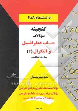 گنجینه سوالات حساب دیفرانسیل و انتگرال (2)