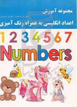 مجموعه آموزش اعداد انگلیسی به همراه رنگ‌آمیزی