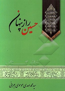 حسین راز پنهان (عظمت امام حسین (ع) در عالم هستی)