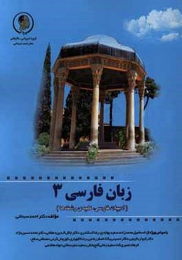 زبان فارسی 3 (آموزش گام به گام / بر اساس هفته‌های آموزشی)