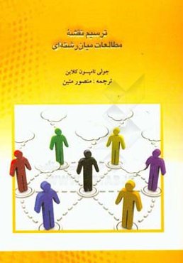 ترسیم نقشه مطالعات میان رشته‌ای