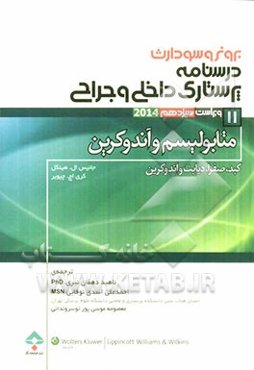 متابولیسم و آندوکرین (کبد، صفرا، دیابت و اندوکرین)