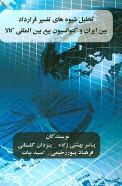 تحلیل روش‌های تفسیر قرارداد بین ایران و کنوانسیون بیع بین‌المللی کالا