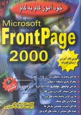 خودآموز گام به گام Microsoft frontpage 2000
