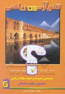 گنج‌آزمون ریاضی: جدیدترین تمرینات و نمونه سوالات مخصوص چهارم ابتدایی