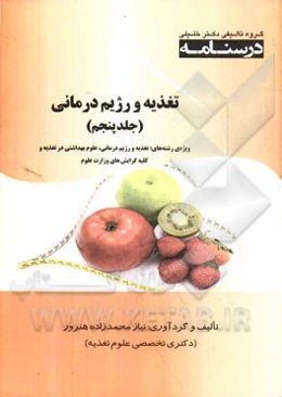 تغذیه و رژیم درمانی: ویژه رشته‌های تغذیه و رژیم‌درمانی، علوم بهداشتی در تغذیه و کلیه گرایش‌های وزارت علوم