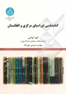 کتابشناسی اوراسیای مرکزی و افغانستان