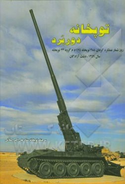 توپخانه دوربرد: روزشمار عملکرد گردان 388، توپخانه 175 م‌م گروه 33 توپخانه سال 1359، دشت آزادگان
