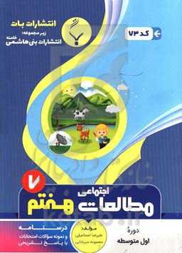 مجموعه کمک آموزشی و درسی مطالعات اجتماعی هفتم متوسطه: شامل درسنامه و نمونه سوالات امتحانات با پاسخ تشریحی