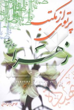 پرتوی از مکتب زهرا (ع)