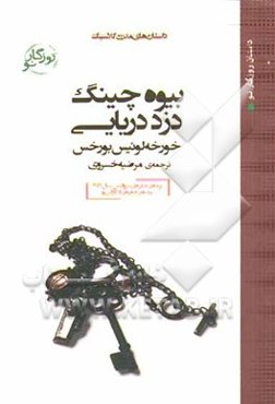 بیوه چینگ، دزد دریایی