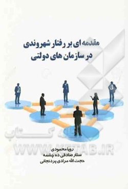 مقدمه‌ای بر رفتار شهروندی در سازمانهای دولتی