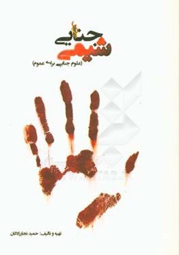 شیمی جنایی (علوم جنایی برای عموم)