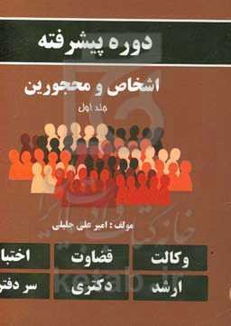 دوره پیشرفته اشخاص و محجورین