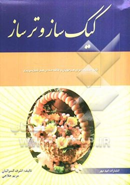کیک‌ساز و ترساز: بر اساس استاندارد سازمان فنی و حرفه‌ای کشور