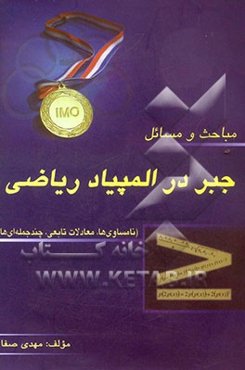 مباحث و مسائل جبر در المپیاد ریاضی (نامساوی‌ها - معادلات تابعی - چندجمله‌ای‌ها)
