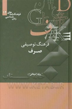 فرهنگ توصیفی صرف