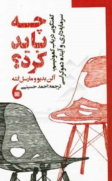 چه باید کرد؟ گفت‌و‌گویی در باب کمونیسم، سرمایه‌داری و آینده دموکراسی