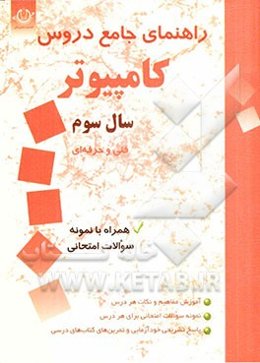 راهنمای جامع دروس کامپیوتر سوم هنرستان فنی و حرفه‌ای - کاردانش: زبان تخصصی کامپیوتر، برنامه‌سازی (2) ...