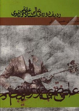 ردیف دوره‌ی عالی وزیری