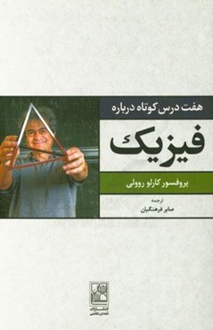 هفت درس کوتاه درباره فیزیک