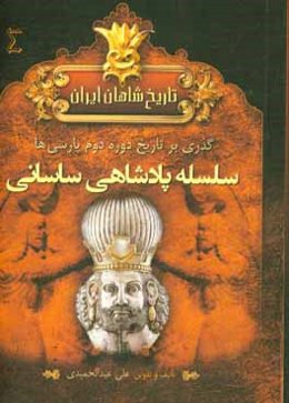 تاریخ شاهان ایران باستان: دوره اول پارسی‌ها سلسله پادشاهی هخامنشیان