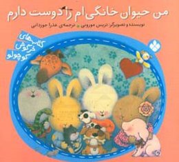 من حیوان خانگی‌ام را دوست دارم