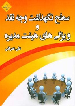 سطح نگهداشت وجه نقد و ویژگی‌های هیئت مدیره